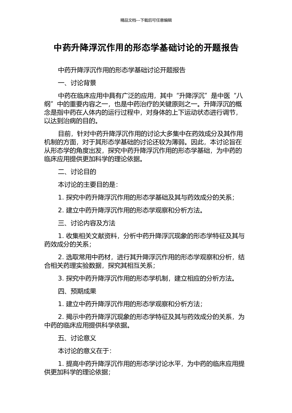 中药升降浮沉作用的形态学基础研究的开题报告_第1页