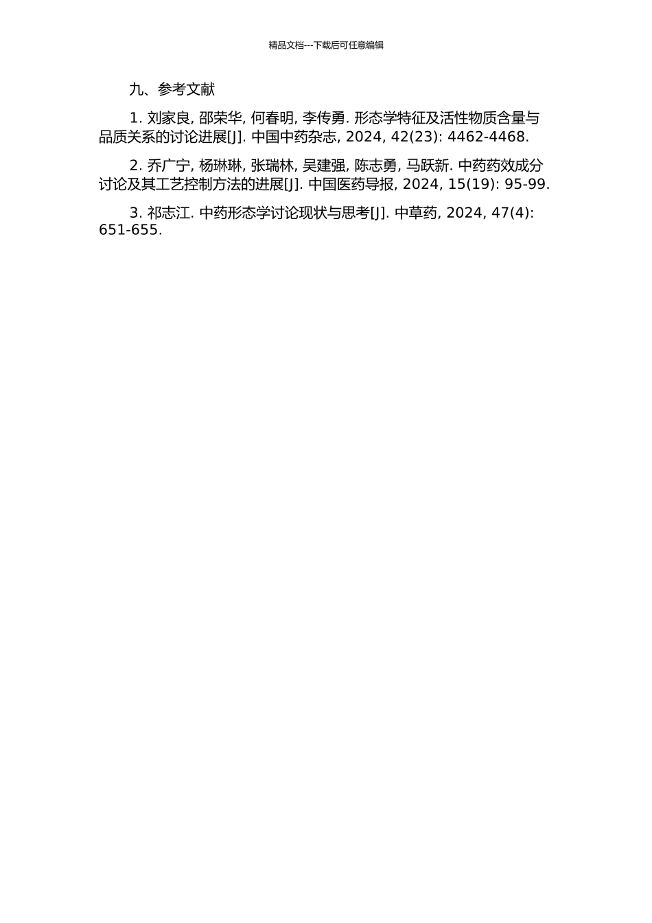 中药升降浮沉作用的形态学基础研究的开题报告_第3页