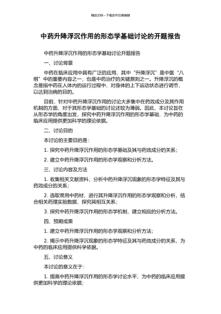 中药升降浮沉作用的形态学基础研究的开题报告
