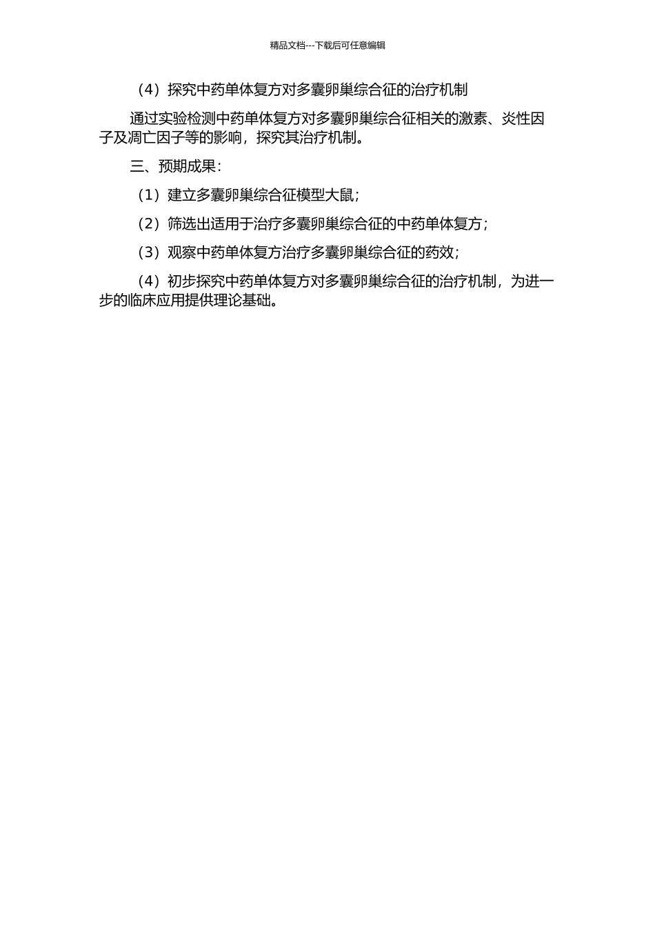中药单体复方治疗多囊卵巢综合征模型大鼠的药效观察及机制研究的开题报告_第2页