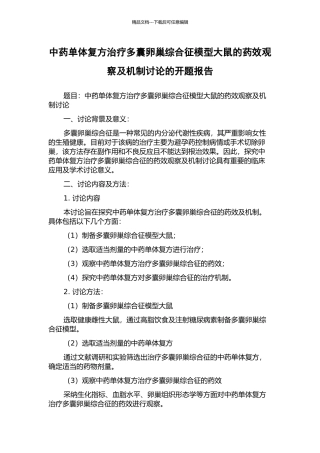 中药单体复方治疗多囊卵巢综合征模型大鼠的药效观察及机制研究的开题报告