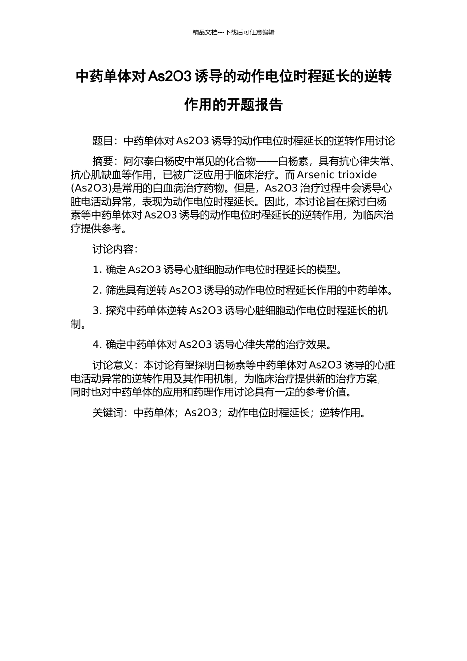 中药单体对As2O3诱导的动作电位时程延长的逆转作用的开题报告_第1页
