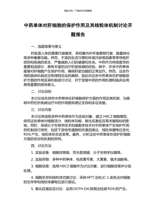 中药单体对肝细胞的保护作用及其线粒体机制研究开题报告