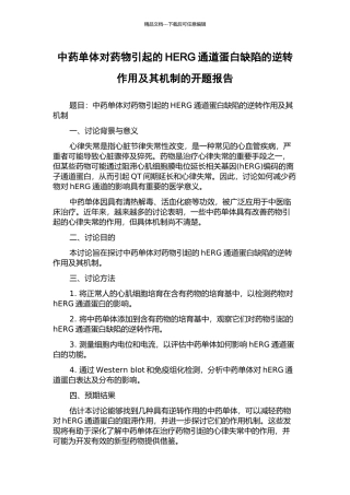 中药单体对药物引起的HERG通道蛋白缺陷的逆转作用及其机制的开题报告