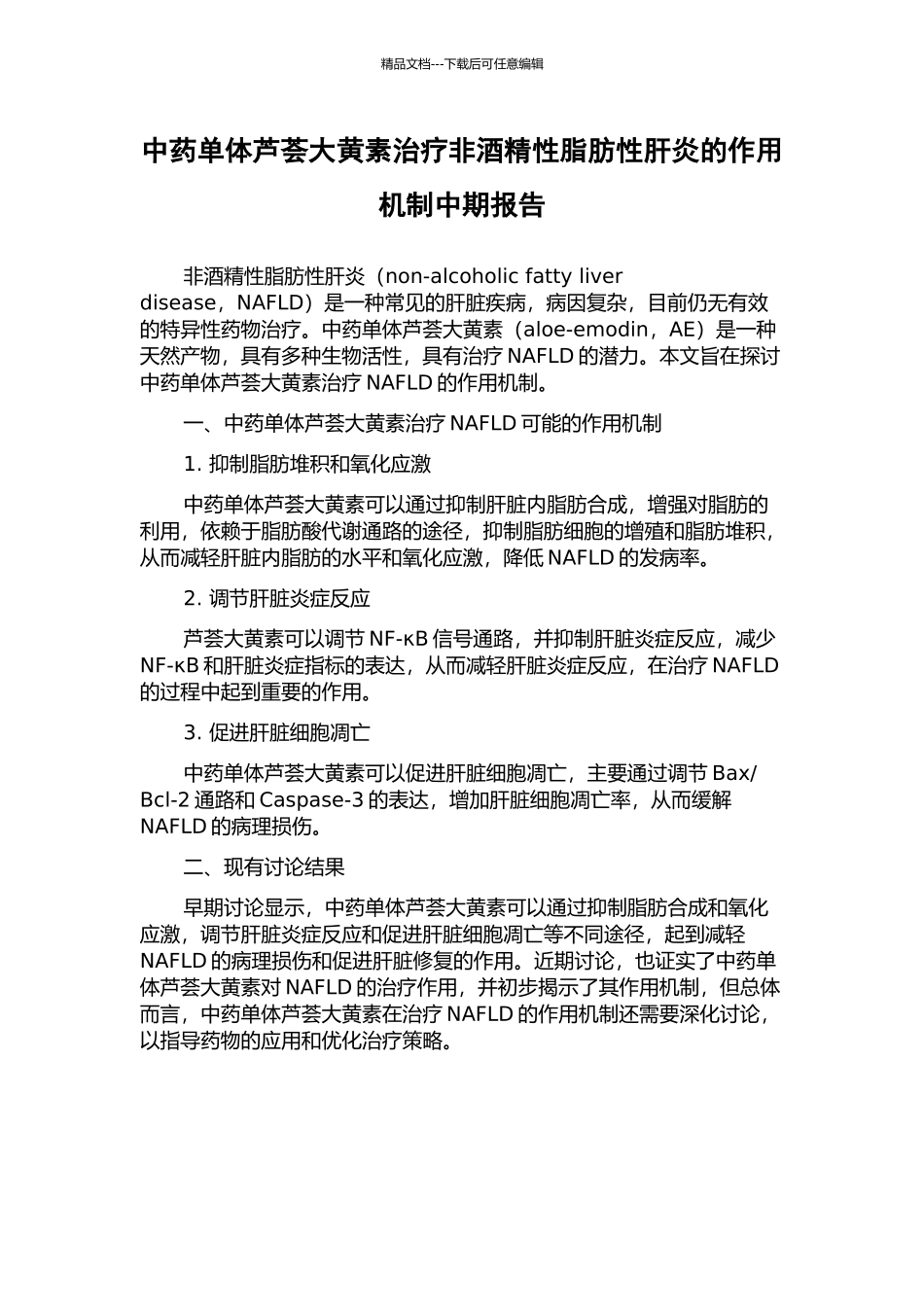 中药单体芦荟大黄素治疗非酒精性脂肪性肝炎的作用机制中期报告_第1页
