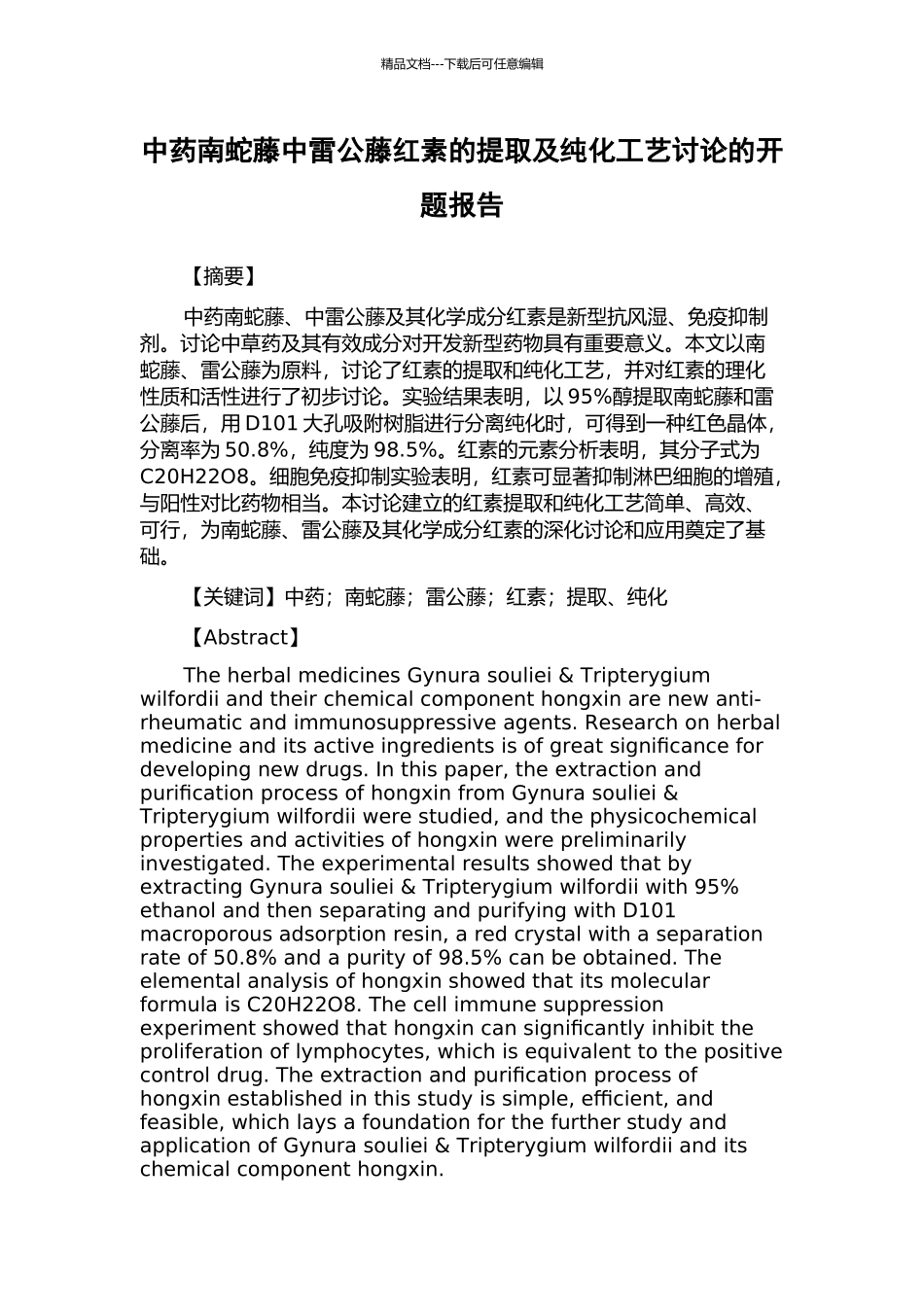 中药南蛇藤中雷公藤红素的提取及纯化工艺研究的开题报告_第1页
