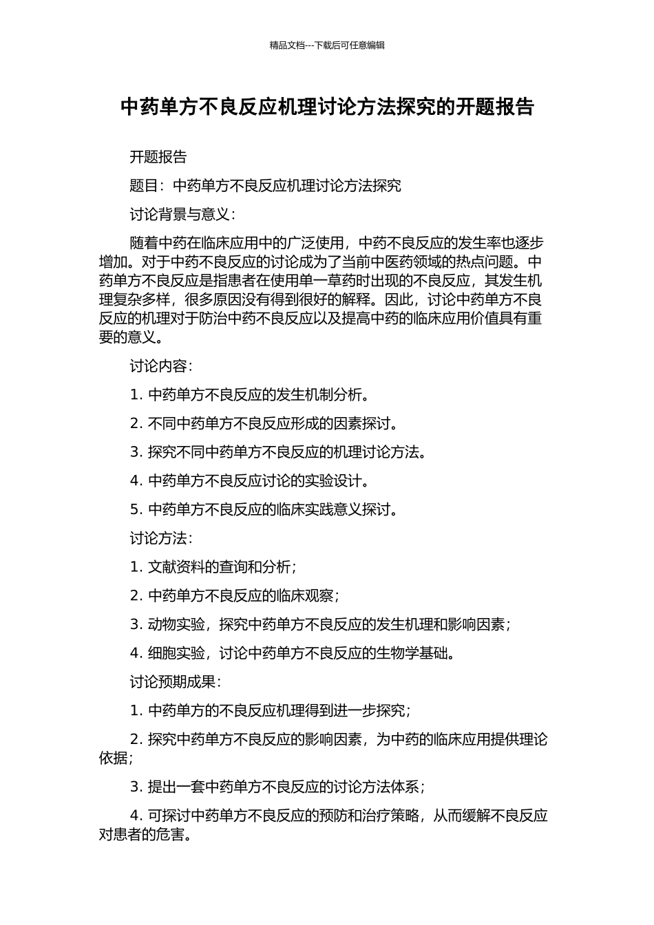 中药单方不良反应机理研究方法探索的开题报告_第1页