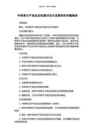 中药单方不良反应机理研究方法探索的开题报告