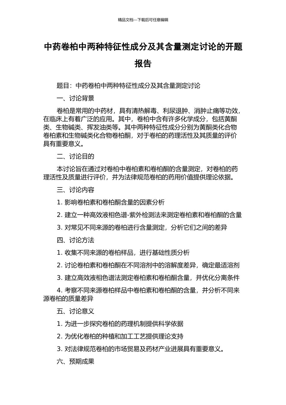 中药卷柏中两种特征性成分及其含量测定研究的开题报告_第1页