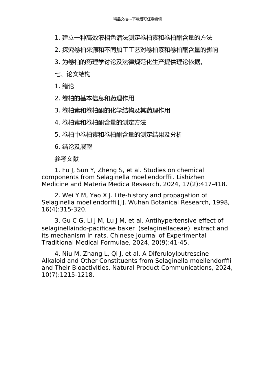 中药卷柏中两种特征性成分及其含量测定研究的开题报告_第2页