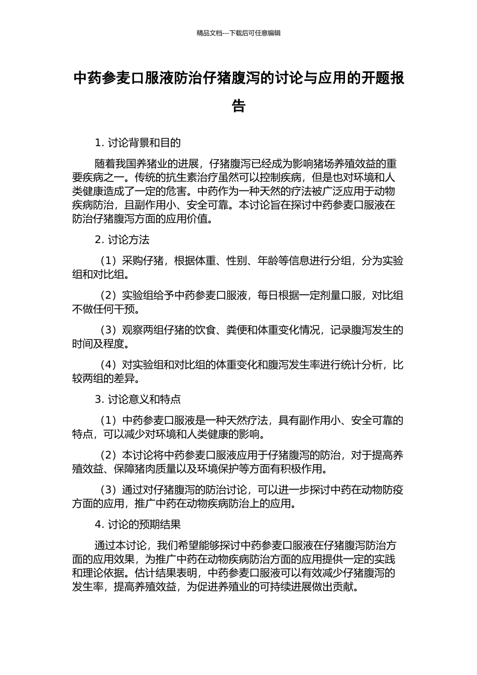 中药参麦口服液防治仔猪腹泻的研究与应用的开题报告_第1页