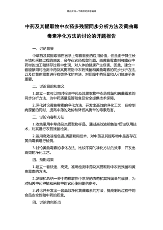 中药及其提取物中农药多残留同步分析方法及黄曲霉毒素净化方法的研究的开题报告