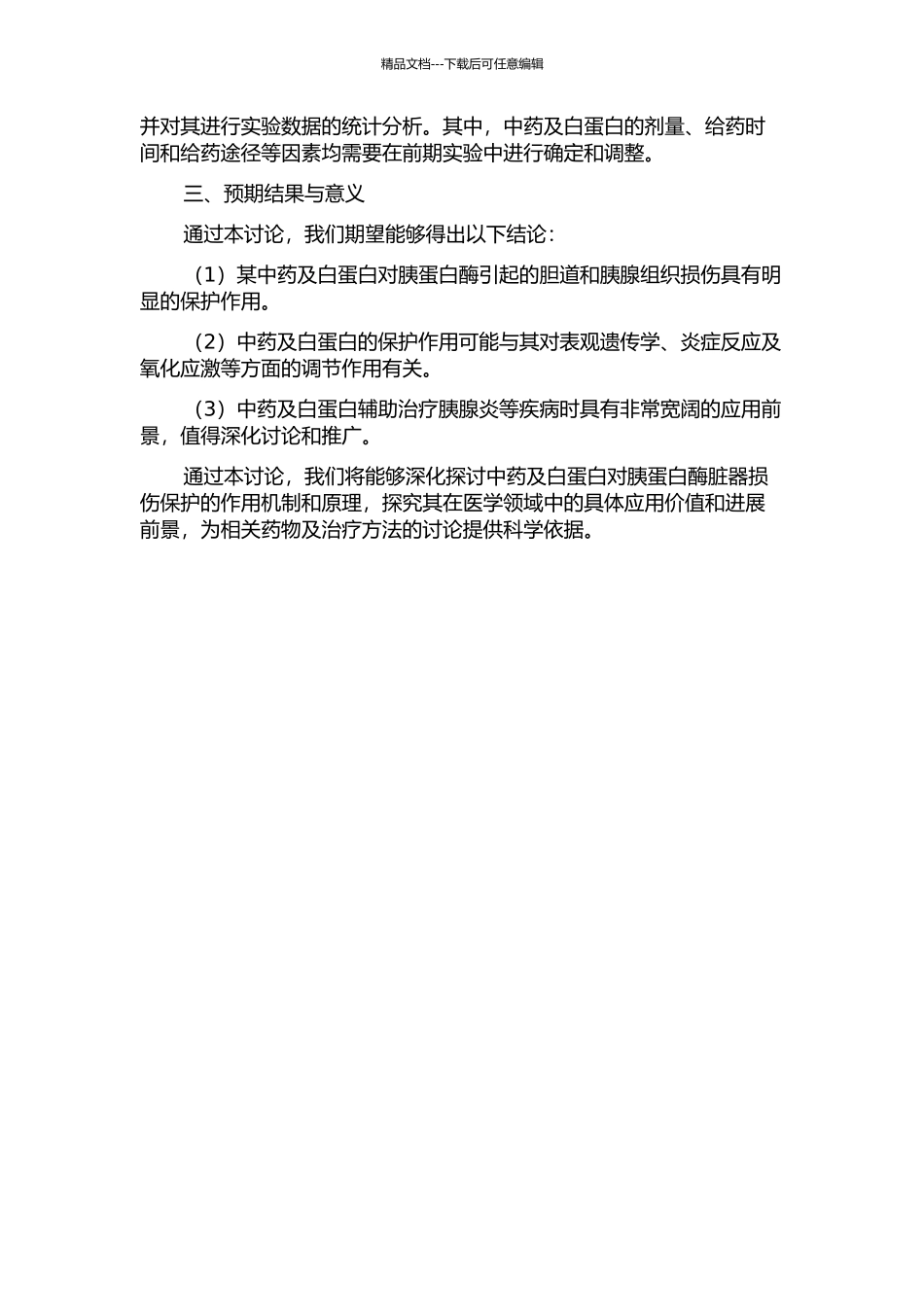 中药及白蛋白对胰蛋白酶脏器损伤保护性研究的开题报告_第2页