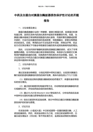 中药及白蛋白对胰蛋白酶脏器损伤保护性研究的开题报告