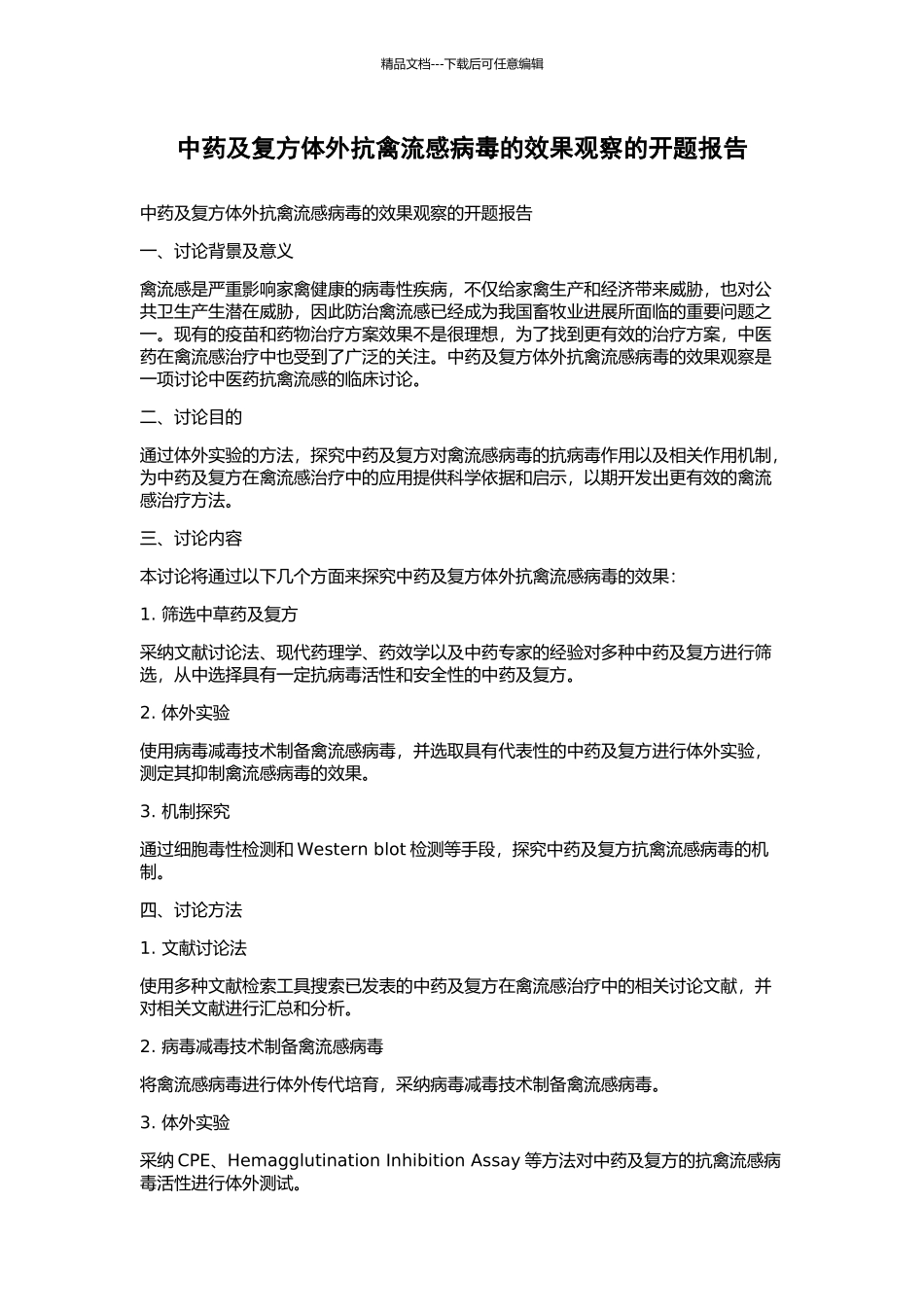 中药及复方体外抗禽流感病毒的效果观察的开题报告_第1页