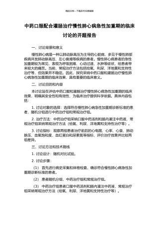中药口服配合灌肠治疗慢性肺心病急性加重期的临床研究的开题报告