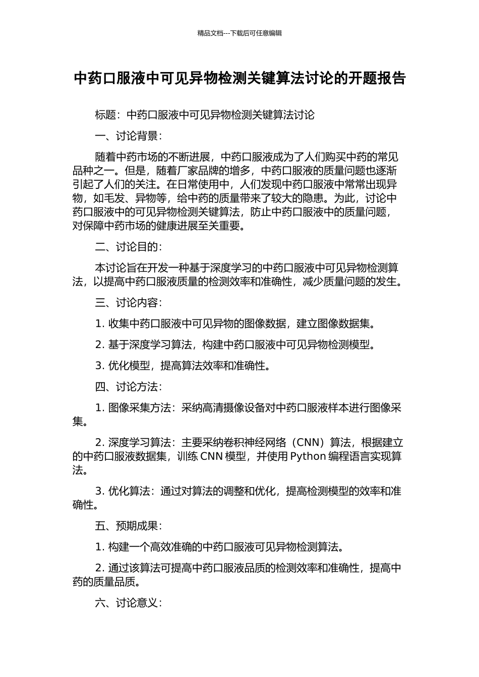 中药口服液中可见异物检测关键算法研究的开题报告_第1页