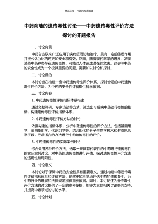 中药商陆的遗传毒性研究——中药遗传毒性评价方法探讨的开题报告