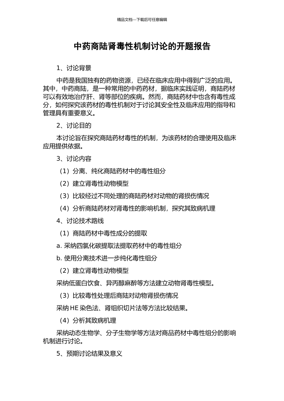 中药商陆肾毒性机制研究的开题报告_第1页