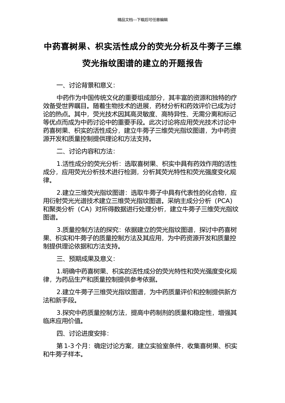 中药喜树果、枳实活性成分的荧光分析及牛蒡子三维荧光指纹图谱的建立的开题报告_第1页