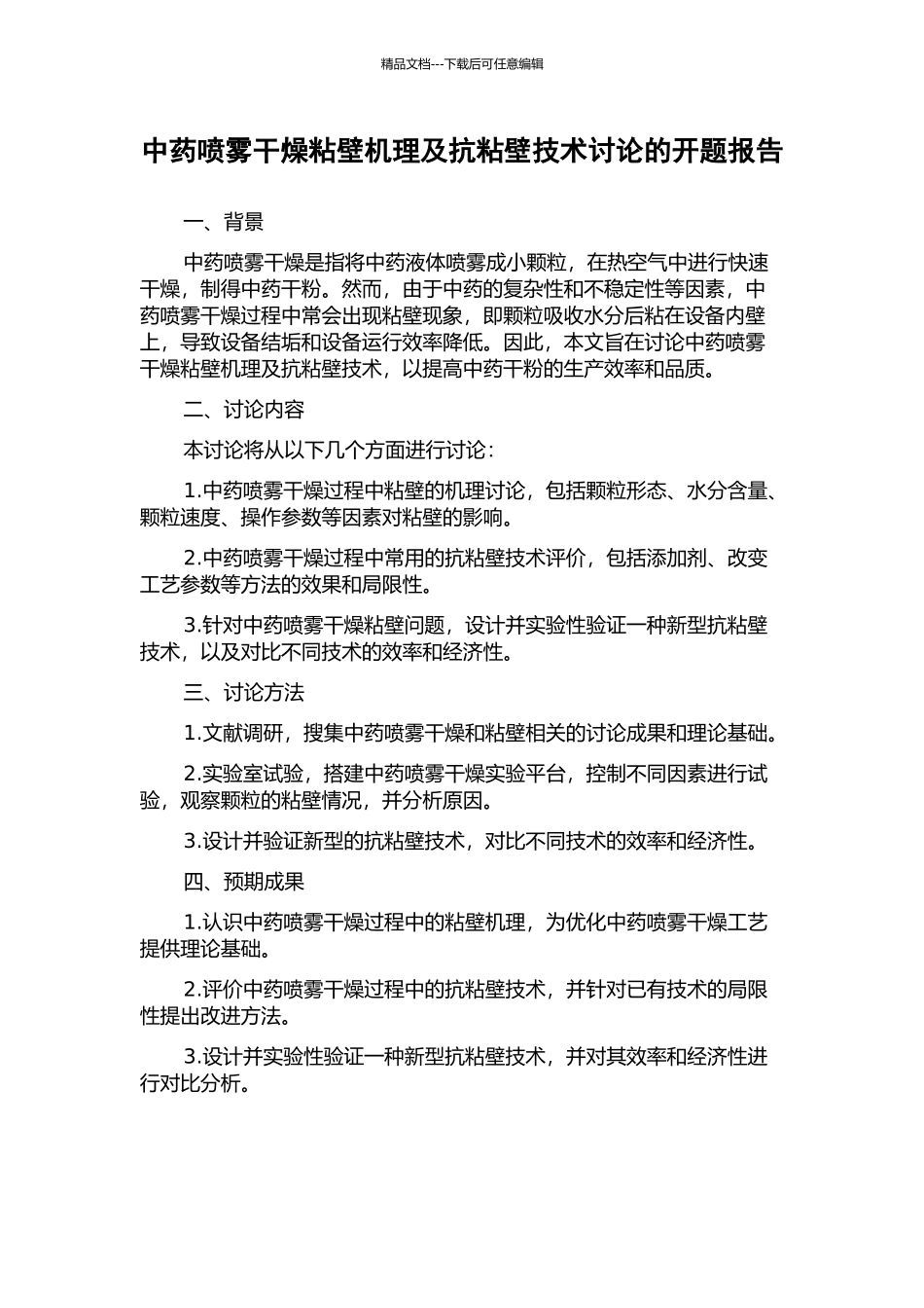 中药喷雾干燥粘壁机理及抗粘壁技术研究的开题报告_第1页