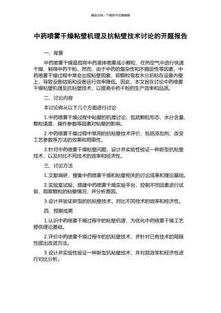 中药喷雾干燥粘壁机理及抗粘壁技术研究的开题报告