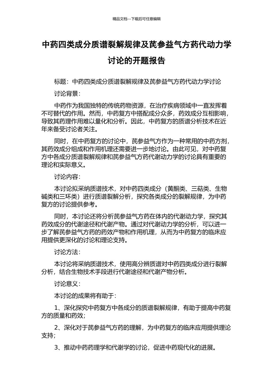 中药四类成分质谱裂解规律及芪参益气方药代动力学研究的开题报告_第1页