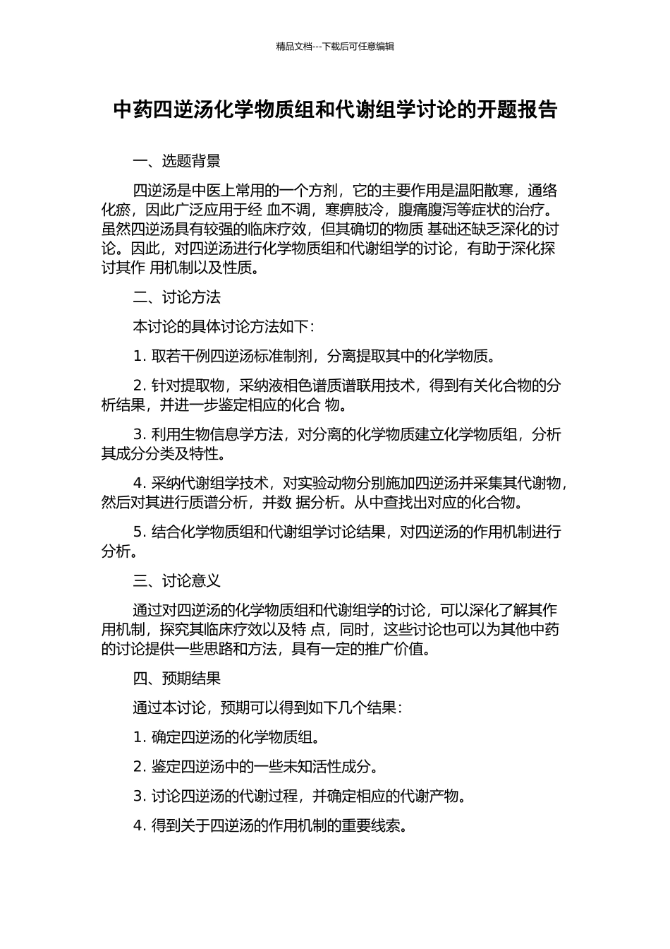 中药四逆汤化学物质组和代谢组学研究的开题报告_第1页
