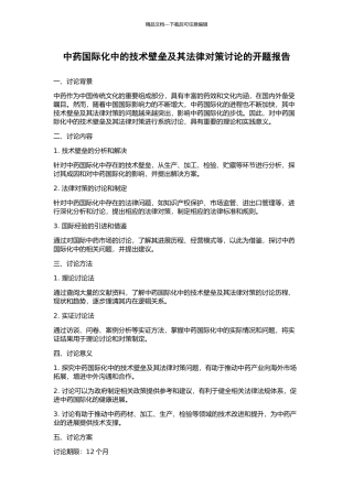 中药国际化中的技术壁垒及其法律对策研究的开题报告