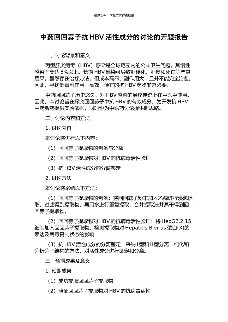 中药回回蒜子抗HBV活性成分的研究的开题报告_第1页
