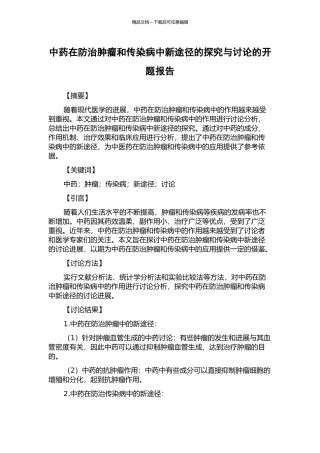 中药在防治肿瘤和传染病中新途径的探索与研究的开题报告