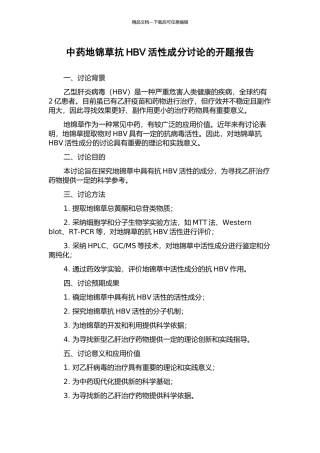 中药地锦草抗HBV活性成分研究的开题报告