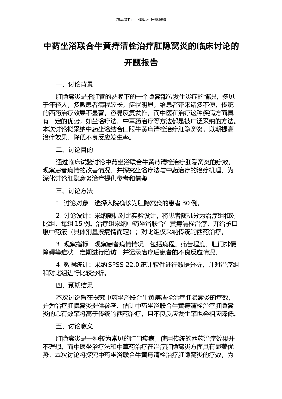 中药坐浴联合牛黄痔清栓治疗肛隐窝炎的临床研究的开题报告_第1页