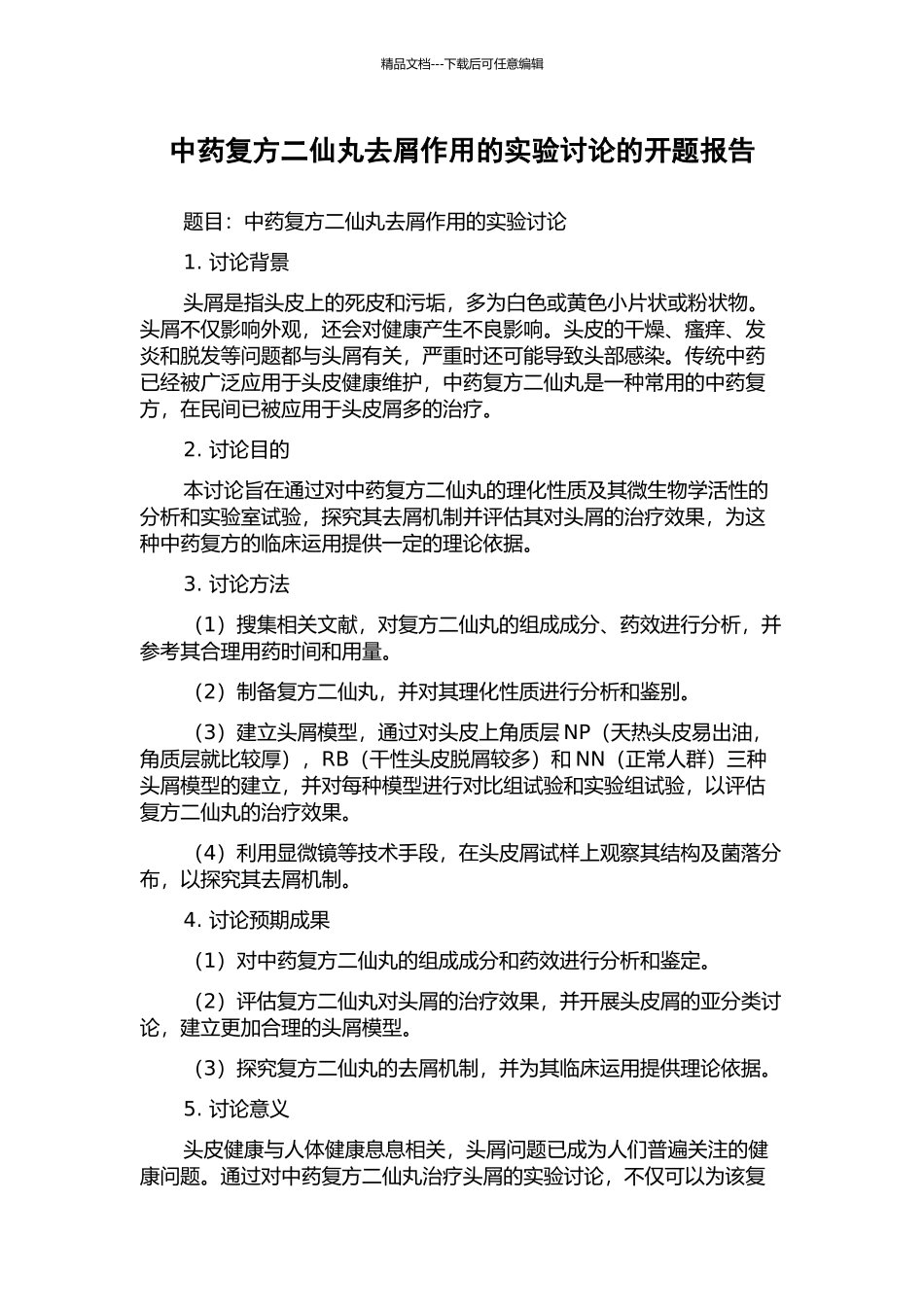 中药复方二仙丸去屑作用的实验研究的开题报告_第1页
