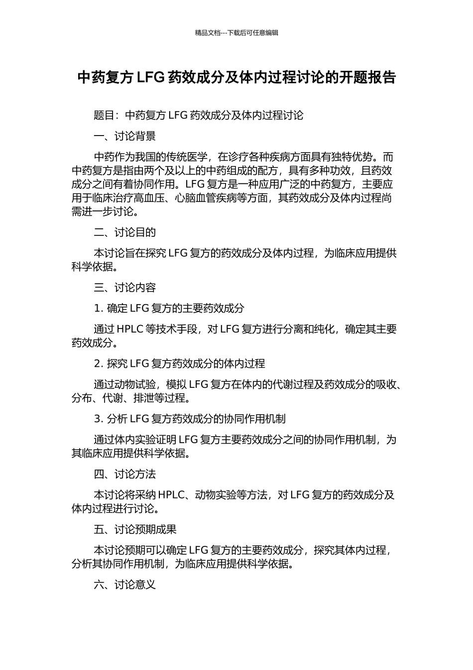 中药复方LFG药效成分及体内过程研究的开题报告_第1页