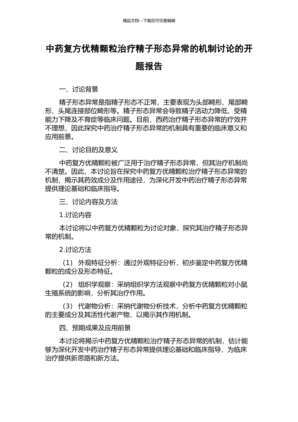 中药复方优精颗粒治疗精子形态异常的机制研究的开题报告_第1页