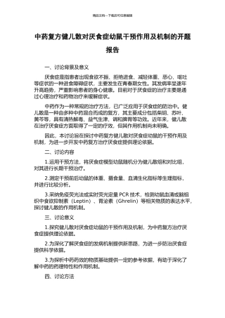 中药复方健儿散对厌食症幼鼠干预作用及机制的开题报告