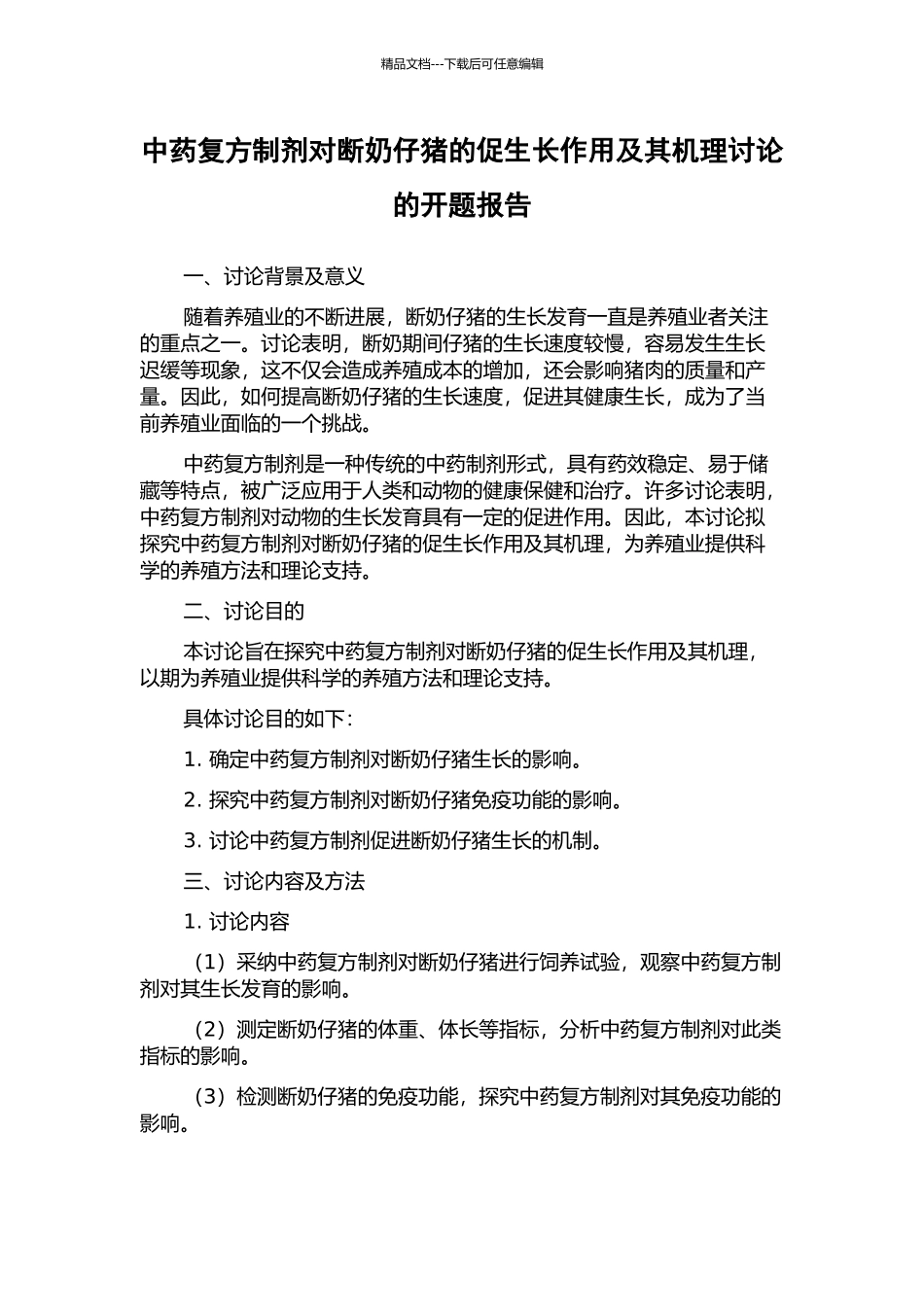 中药复方制剂对断奶仔猪的促生长作用及其机理研究的开题报告_第1页