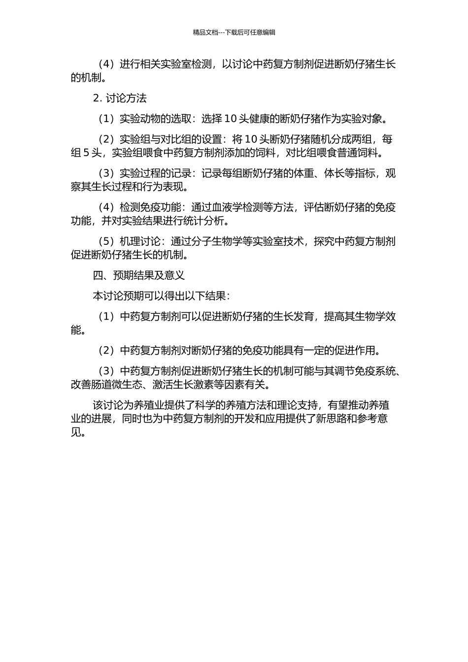 中药复方制剂对断奶仔猪的促生长作用及其机理研究的开题报告_第2页
