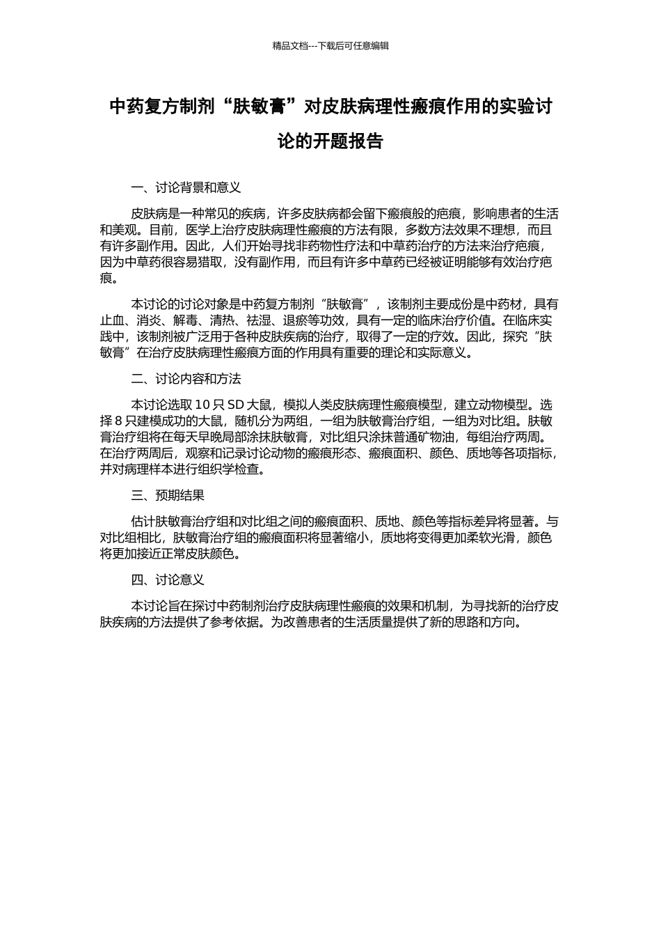 中药复方制剂“肤敏膏”对皮肤病理性瘢痕作用的实验研究的开题报告_第1页
