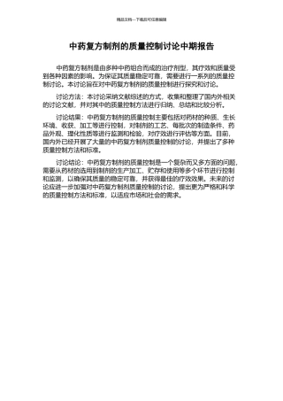 中药复方制剂的质量控制研究中期报告