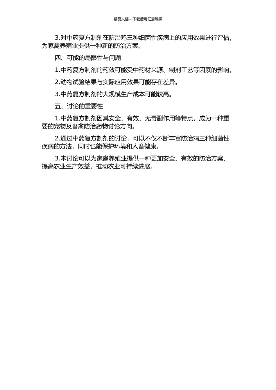 中药复方制剂对鸡三种细菌性疾病的防治研究的开题报告_第2页
