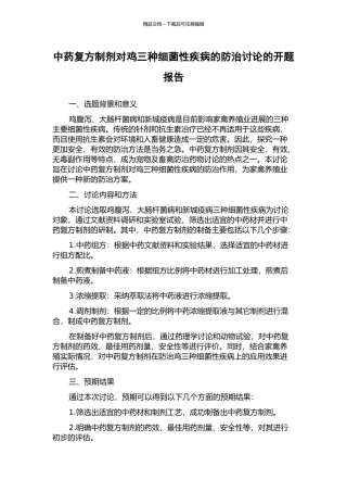 中药复方制剂对鸡三种细菌性疾病的防治研究的开题报告