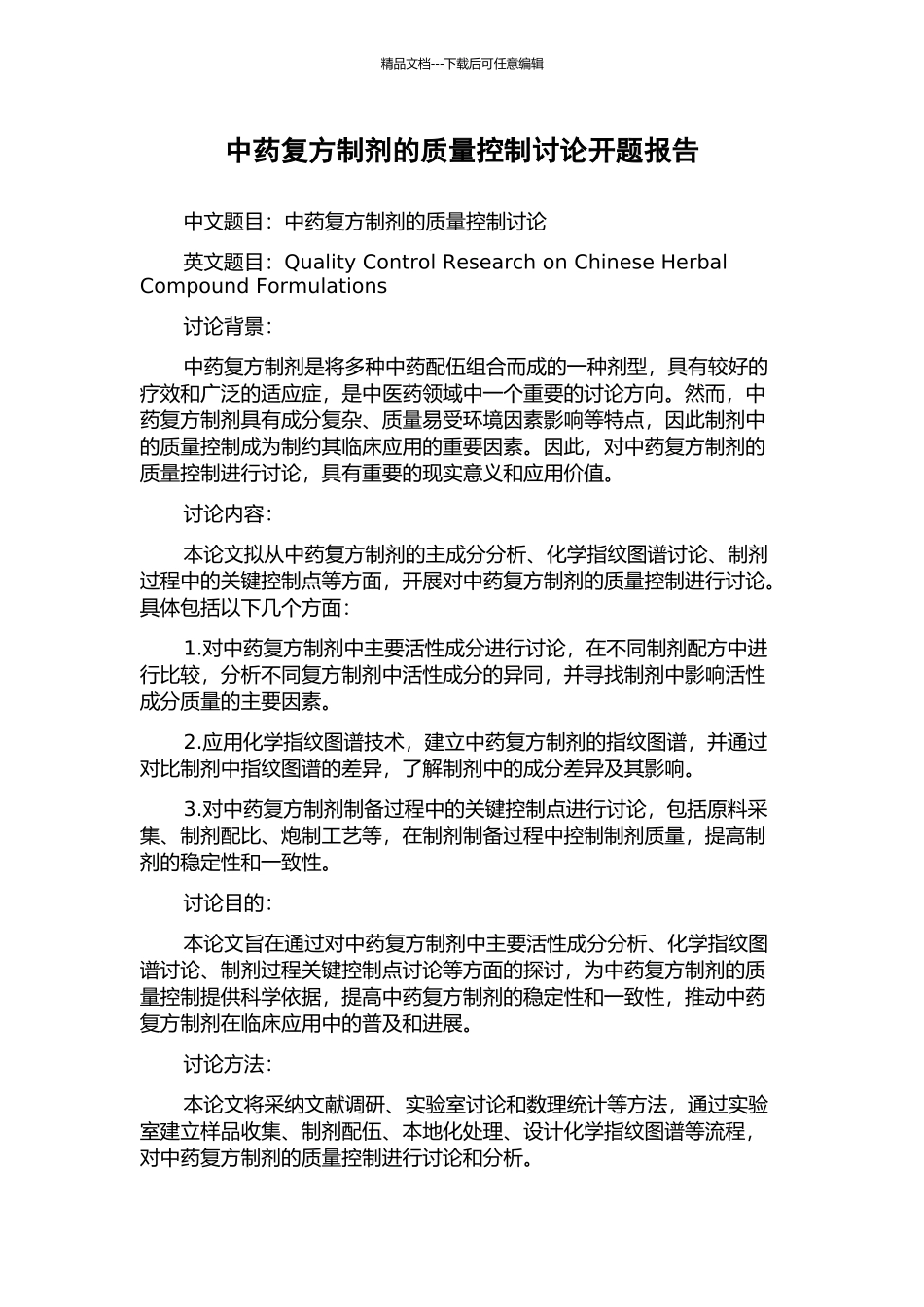中药复方制剂的质量控制研究开题报告_第1页
