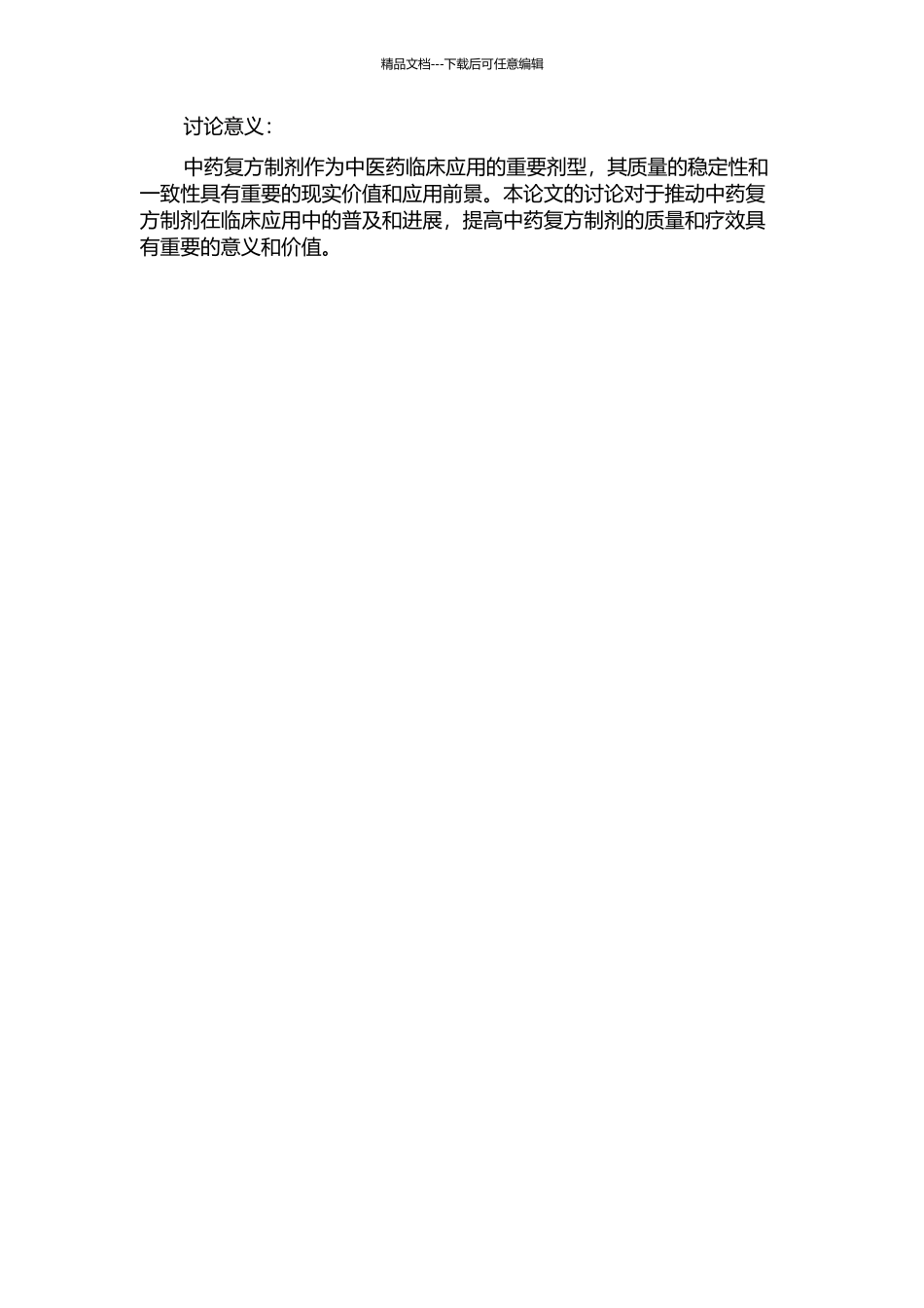 中药复方制剂的质量控制研究开题报告_第2页