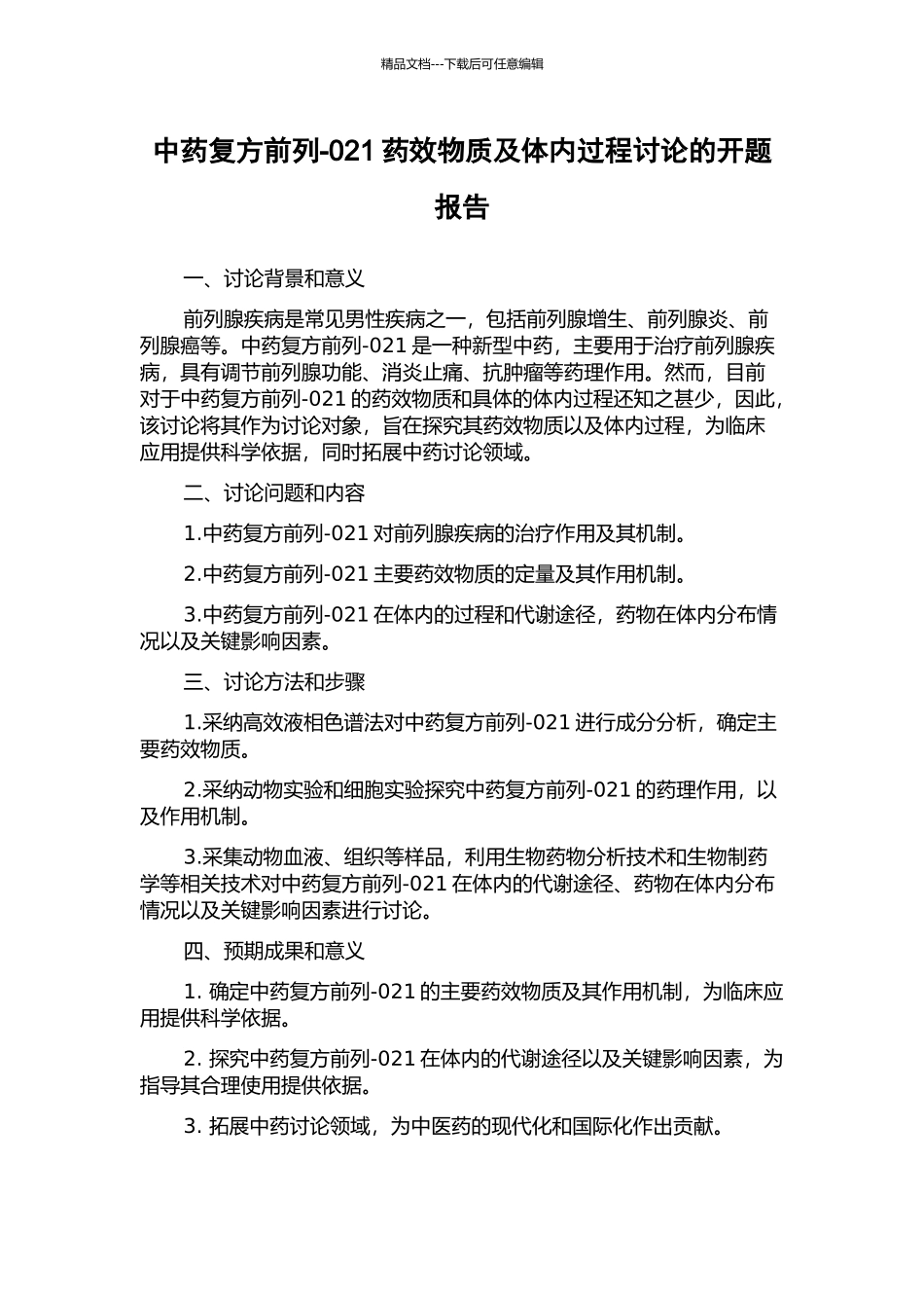 中药复方前列-021药效物质及体内过程研究的开题报告_第1页