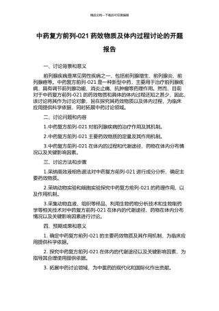 中药复方前列-021药效物质及体内过程研究的开题报告