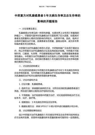中药复方对乳腺癌患者5年无病生存率及总生存率的影响的开题报告