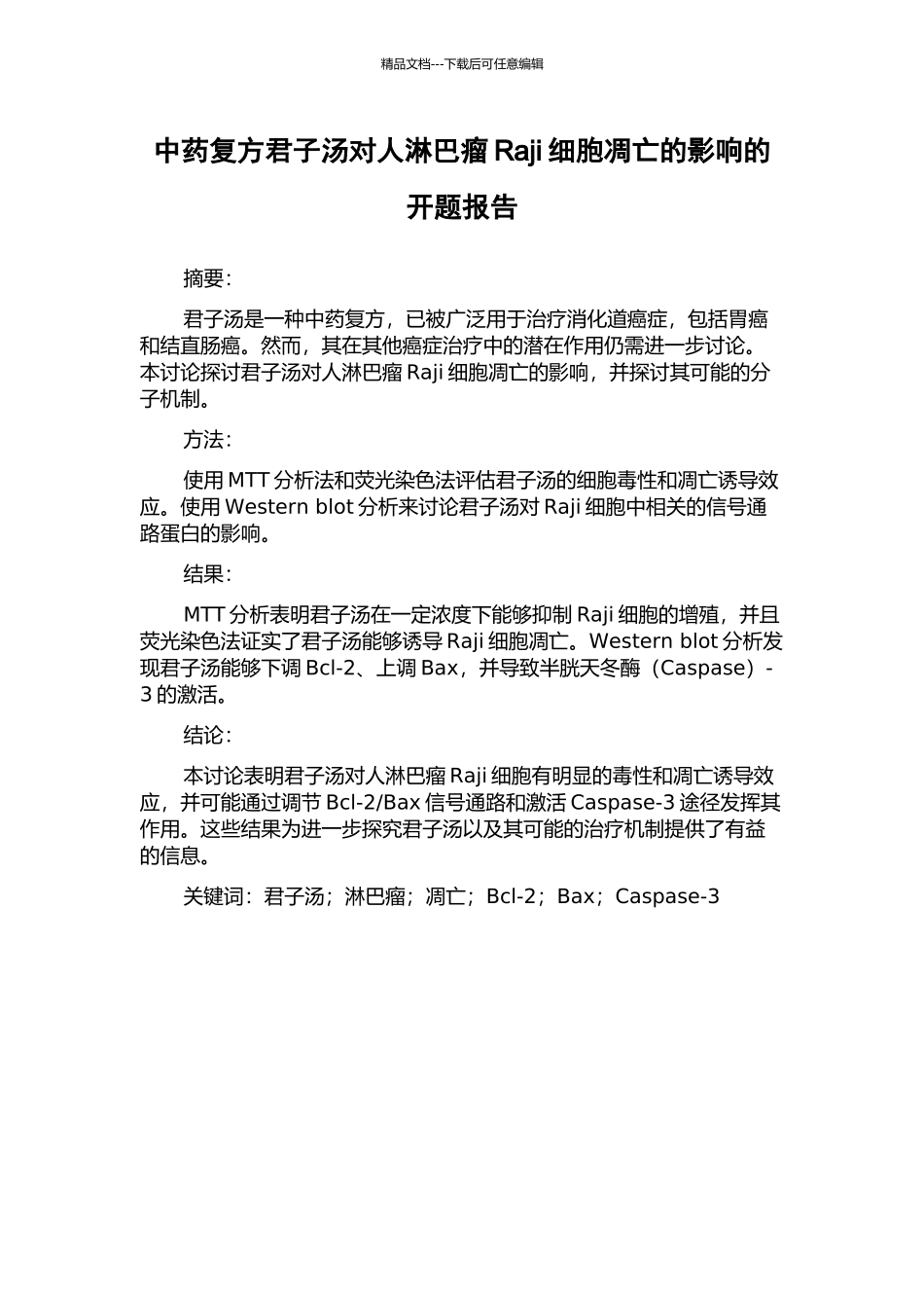 中药复方君子汤对人淋巴瘤Raji细胞凋亡的影响的开题报告_第1页