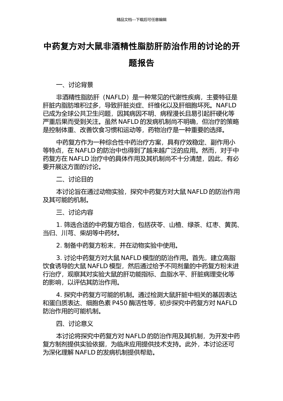 中药复方对大鼠非酒精性脂肪肝防治作用的研究的开题报告_第1页
